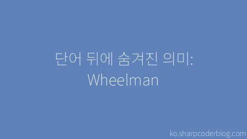 단어 뒤에 숨겨진 의미: Wheelman - Thumbnail