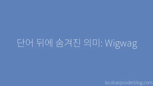 단어 뒤에 숨겨진 의미: Wigwag - Thumbnail