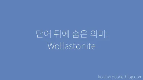 단어 뒤에 숨은 의미: Wollastonite - Thumbnail