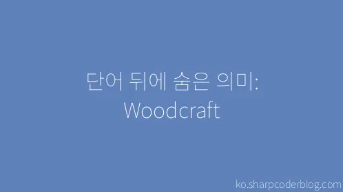 단어 뒤에 숨은 의미: Woodcraft - Thumbnail