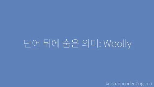 단어 뒤에 숨은 의미: Woolly - Thumbnail
