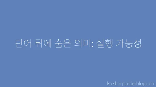 단어 뒤에 숨은 의미: 실행 가능성 - Thumbnail