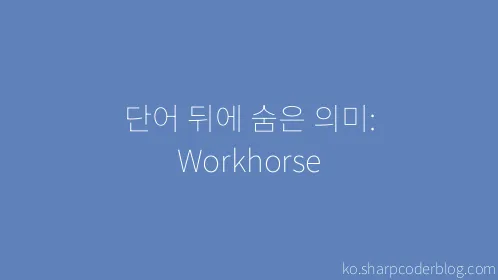 단어 뒤에 숨은 의미: Workhorse - Thumbnail