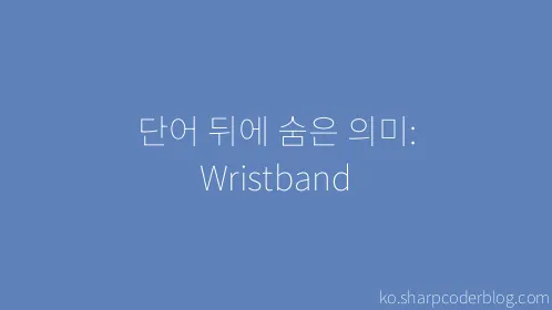 단어 뒤에 숨은 의미: Wristband - Thumbnail