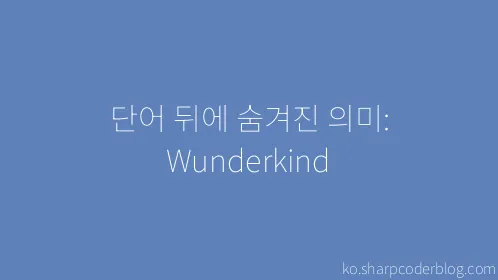 단어 뒤에 숨겨진 의미: Wunderkind - Thumbnail