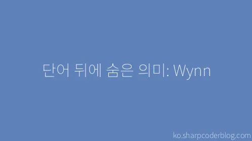 단어 뒤에 숨은 의미: Wynn - Thumbnail
