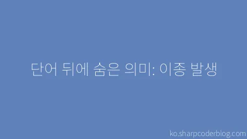 단어 뒤에 숨은 의미: 이종 발생 - Thumbnail