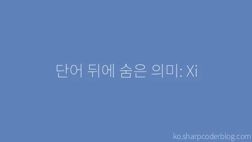 단어 뒤에 숨은 의미: Xi - Thumbnail