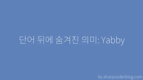 단어 뒤에 숨겨진 의미: Yabby - Thumbnail