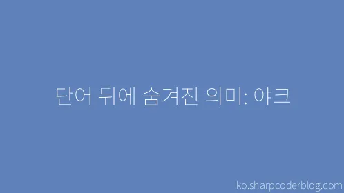 단어 뒤에 숨겨진 의미: 야크 - Thumbnail