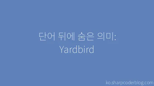 단어 뒤에 숨은 의미: Yardbird - Thumbnail