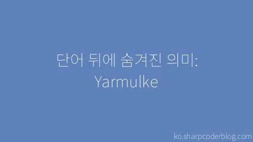 단어 뒤에 숨겨진 의미: Yarmulke - Thumbnail