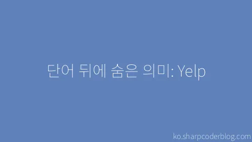 단어 뒤에 숨은 의미: Yelp - Thumbnail