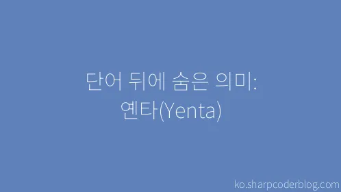 단어 뒤에 숨은 의미: 옌타(Yenta) - Thumbnail