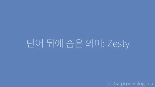단어 뒤에 숨은 의미: Zesty - Thumbnail
