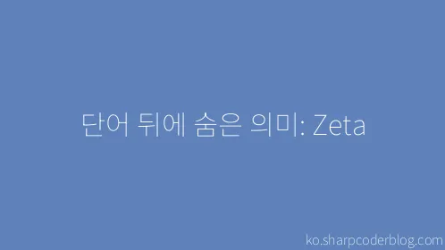 단어 뒤에 숨은 의미: Zeta - Thumbnail