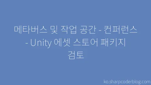 메타버스 및 작업 공간 - 컨퍼런스 - Unity 에셋 스토어 패키지 검토 - Thumbnail