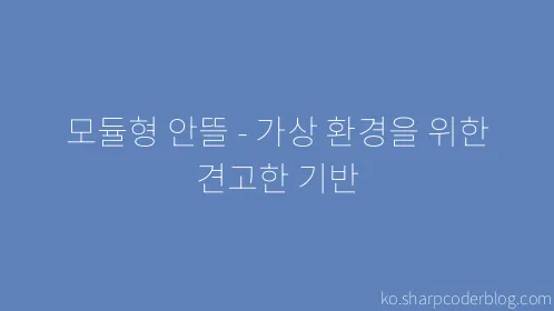 모듈형 안뜰 - 가상 환경을 위한 견고한 기반 - Thumbnail