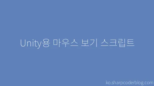 Unity용 마우스 보기 스크립트 - Thumbnail