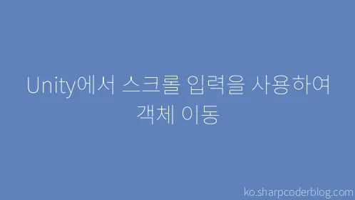 Unity에서 스크롤 입력을 사용하여 객체 이동 - Thumbnail