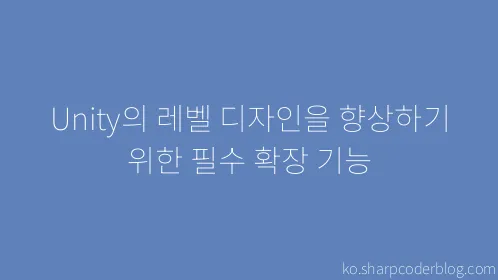 Unity의 레벨 디자인을 향상하기 위한 필수 확장 기능 - Thumbnail