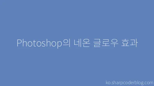 Photoshop의 네온 글로우 효과 - Thumbnail