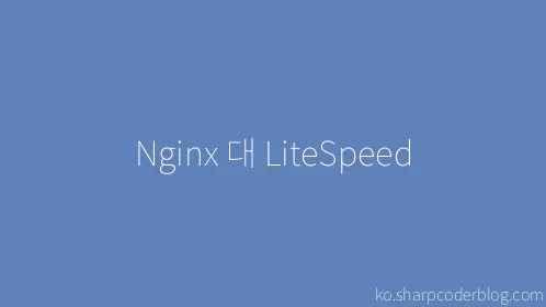 Nginx 대 LiteSpeed - Thumbnail