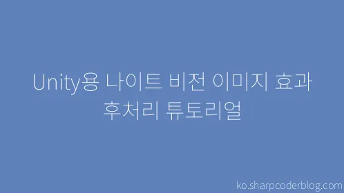 Unity용 나이트 비전 이미지 효과 후처리 튜토리얼 - Thumbnail