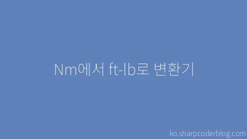 Nm에서 ft-lb로 변환기 - Thumbnail