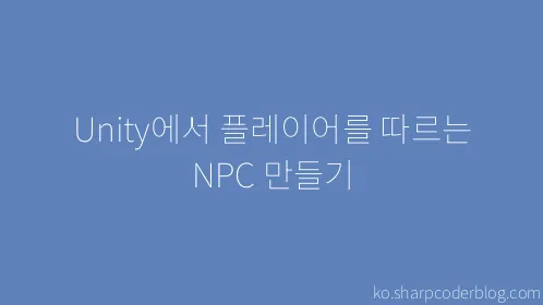 Unity에서 플레이어를 따르는 NPC 만들기 - Thumbnail