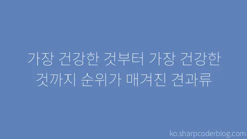 가장 건강한 것부터 가장 건강한 것까지 순위가 매겨진 견과류 - Thumbnail