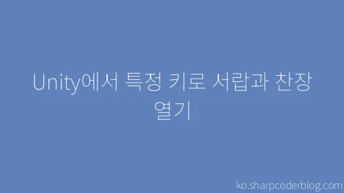 Unity에서 특정 키로 서랍과 찬장 열기 - Thumbnail