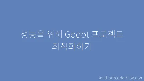 성능을 위해 Godot 프로젝트 최적화하기 - Thumbnail