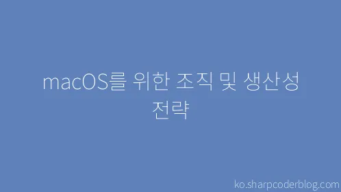 macOS를 위한 조직 및 생산성 전략 - Thumbnail