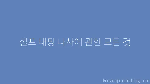 셀프 태핑 나사에 관한 모든 것 - Thumbnail