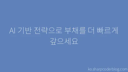 AI 기반 전략으로 부채를 더 빠르게 갚으세요 - Thumbnail