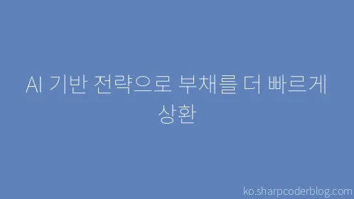 AI 기반 전략으로 부채를 더 빠르게 상환 - Thumbnail