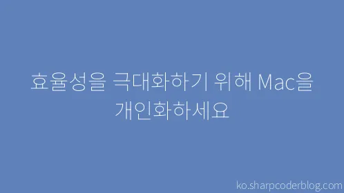 효율성을 극대화하기 위해 Mac을 개인화하세요 - Thumbnail