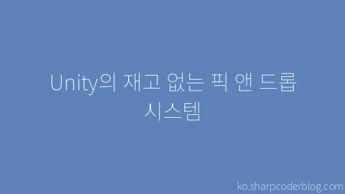 Unity의 재고 없는 픽 앤 드롭 시스템 - Thumbnail