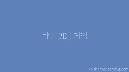 탁구 2D | 게임 - Thumbnail