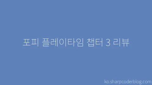 포피 플레이타임 챕터 3 리뷰 - Thumbnail