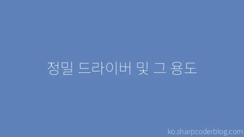 정밀 드라이버 및 그 용도 - Thumbnail