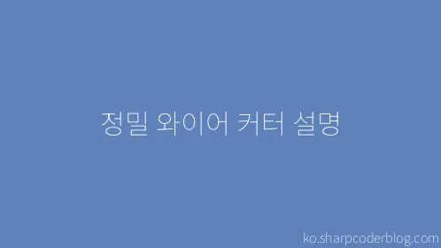 정밀 와이어 커터 설명 - Thumbnail