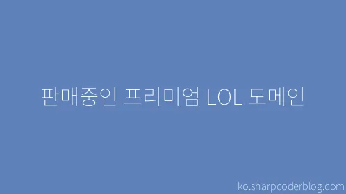 판매중인 프리미엄 LOL 도메인 - Thumbnail