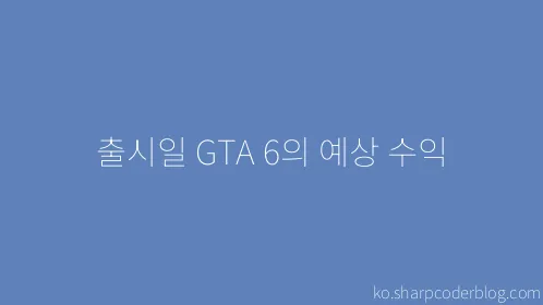 출시일 GTA 6의 예상 수익 - Thumbnail
