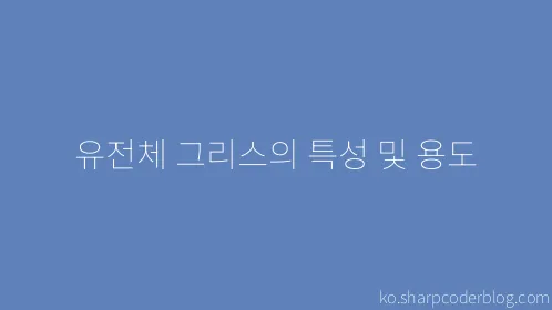 유전체 그리스의 특성 및 용도 - Thumbnail