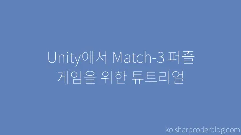 Unity에서 Match-3 퍼즐 게임을 위한 튜토리얼 - Thumbnail