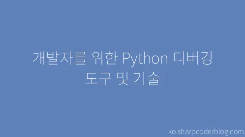 개발자를 위한 Python 디버깅 도구 및 기술 - Thumbnail