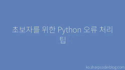 초보자를 위한 Python 오류 처리 팁 - Thumbnail