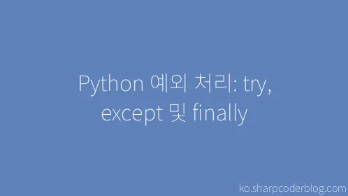 Python 예외 처리: try, except 및 finally - Thumbnail